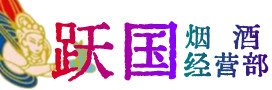 重庆万州烟酒回收:茅台酒,酒瓶,洋酒,名酒,冬虫夏草,老酒,重庆万州跃国烟酒经营部